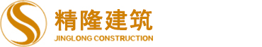 上海精隆建築工程有限公司